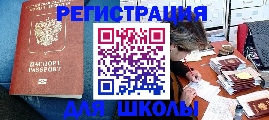 прописка для школы в Вилюйске